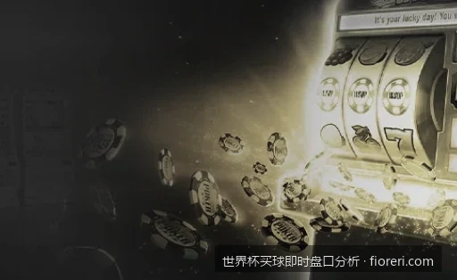 2026世界杯即时盘口分析：如何通过水位变化洞察数据走向